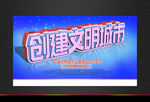 创建文明城市