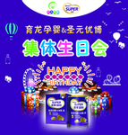 圣元优博 生日会 集体生日会