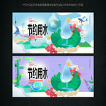 节约用水