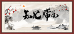 知足常乐