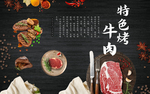 特色烤牛肉背景墙