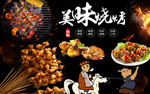 烧烤背景墙