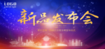新品发布会