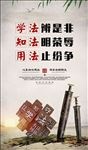 学法辨是非知法明荣辱用法止纷争