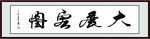 大展宏图