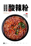 酸辣粉