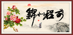 前程似锦