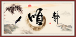 顺书法