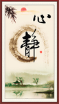 静心