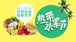 热带水果节