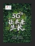 联通5G叶子-竖版海报