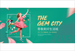 青年时尚生活城