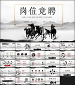 中国风岗位竞聘PPT