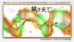 诚信天下