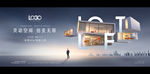 LOFT公寓广告