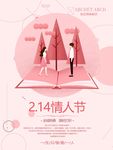 情人节促销海报