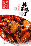 辣子鸡丁