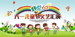 六一儿童节演出舞台背景