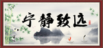宁静致远
