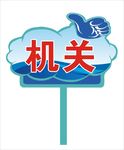 手举牌