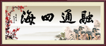融通四海