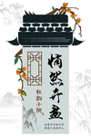 全矢量中式地产海报