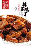 辣子鸡丁