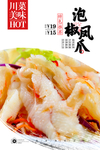 泡椒凤爪