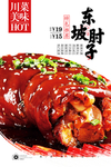 东坡肘子