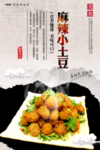 麻辣小土豆