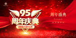 95周年庆