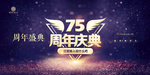 75周年