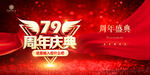 79周年