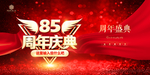 85周年庆