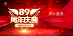 89周年
