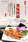 烤串