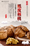 纸皮核桃