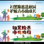 扫黑除恶进校园