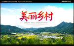 美丽乡村