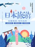 日本旅游