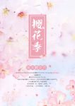 樱花节海报