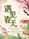 遇见春天