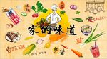 家的味道背景墙PSD模板下载