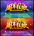 周年狂欢