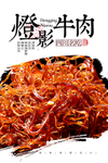 灯影牛肉丝