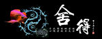 舍得鱼缸背景