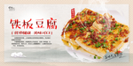 铁板豆腐