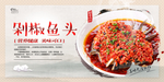 剁椒鱼头