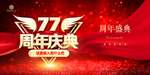 77周年庆
