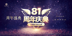 81周年